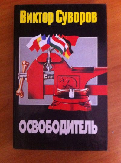 Лот: 15258360. Фото: 1. Книга "освободитель". Книги для родителей