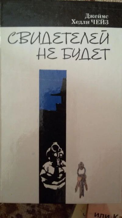 Лот: 9972653. Фото: 1. Д. Х. Чейз "Свидетелей не будет... Художественная