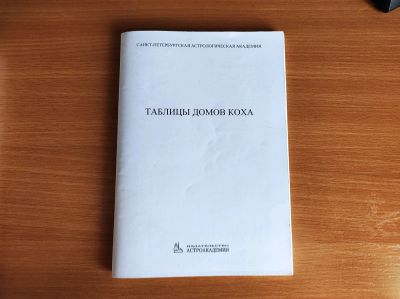 Лот: 18389001. Фото: 1. Книга - "Таблицы домов Коха". Религия, оккультизм, эзотерика