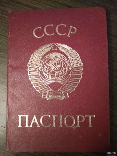 Лот: 17412301. Фото: 1. Паспорт СССР 1988 г. Документы, ценные бумаги, письма
