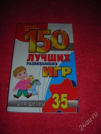 Лот: 1307642. Фото: 1. "150 лучших развивающих игр" 3... Другое (наука и техника)