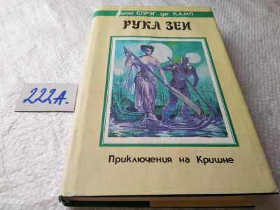 Лот: 18687042. Фото: 1. Спрег де Камп Лион. Рука Зеи... Художественная