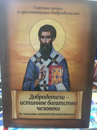 Лот: 12315840. Фото: 1. "Добродетели - истинное богатство... Религия, оккультизм, эзотерика