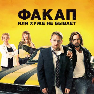 Лот: 24291632. Фото: 1. Факап, или Хуже не бывает. Видеозаписи, фильмы