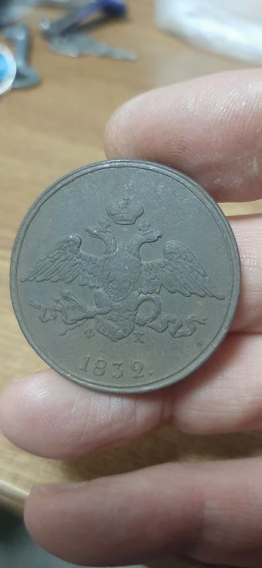 Лот: 19837317. Фото: 1. 5 копеек 1832 года ем фх. Россия до 1917 года