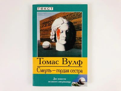 Лот: 23303486. Фото: 1. Смерть - гордая сестра. Две повести... Художественная