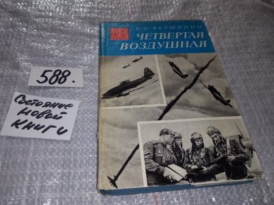 Лот: 17807157. Фото: 1. Вершинин К. Четвертая воздушная... Мемуары, биографии
