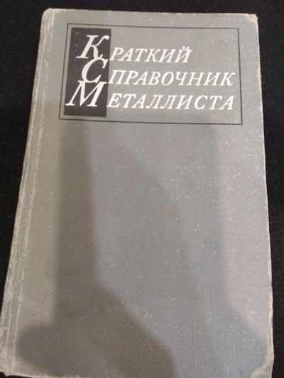 Лот: 20044659. Фото: 1. краткий справочник металлиста. Справочники