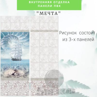 Лот: 19068225. Фото: 1. Панели ПВХ Новита Лайт "Мечта... Другое (отделочные материалы)