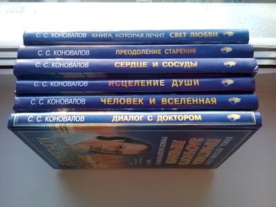 Лот: 10444388. Фото: 1. 6 книг С.С. Коновалова одним лотом... Популярная и народная медицина