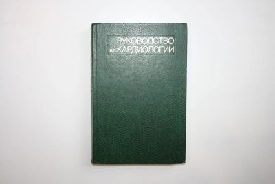 Лот: 23269979. Фото: 1. Руководство по кардиологии в четырех... Традиционная медицина
