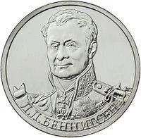 Лот: 3326197. Фото: 1. 2 рубля Л.Л. Беннигсен 2012. Россия после 1991 года