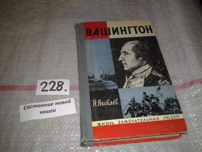 Лот: 7152469. Фото: 1. ЖЗЛ, Н.Яковлев, Вашингтон, Вашингтон... Мемуары, биографии