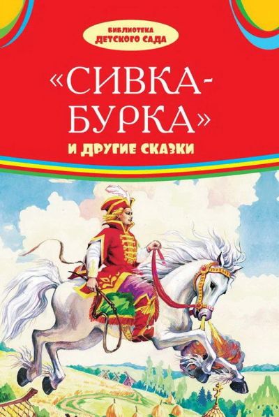 Лот: 14418477. Фото: 1. "Сивка-бурка и другие сказки.По... Художественная для детей