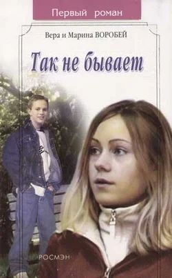 Лот: 9087550. Фото: 1. Вера и Марина Воробей. Так не... Художественная
