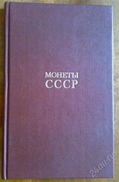 Лот: 1019046. Фото: 1. Щелоков "Монеты СССР". Другое (монеты)