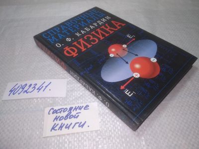 Лот: 25268531. Фото: 1. (4092341) Олег Кабардин, Физика... Справочники