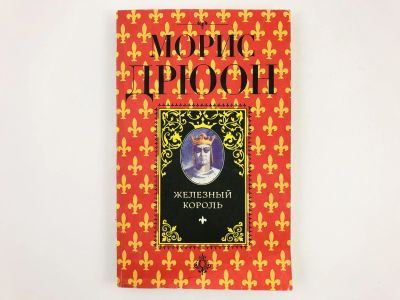 Лот: 23306133. Фото: 1. Железный король. Морис Дрюон... Художественная