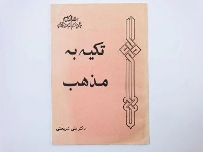 Лот: 23277470. Фото: 1. Опираясь на религию. Али Шариати... Другое (литература, книги)