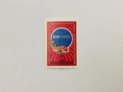 Лот: 23315658. Фото: 1. 60 лет Союзу советских обществ... Марки