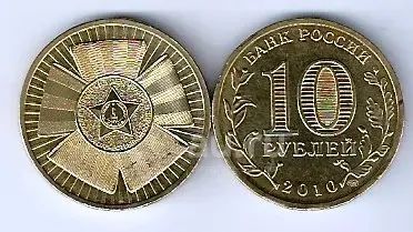 Лот: 22557536. Фото: 1. 10 рублей 2010 год . 65 лет Великой... Россия после 1991 года