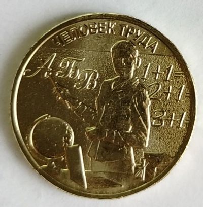 Лот: 25376045. Фото: 1. 10 рублей 2024 год. Человек Труда... Россия после 1991 года