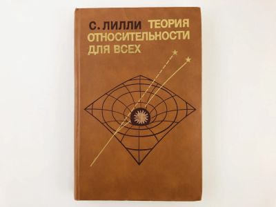 Лот: 23302230. Фото: 1. Теория относительности для всех... Физико-математические науки