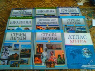 Лот: 2668155. Фото: 1. Энциклопедии Большая серия знаний... Энциклопедии