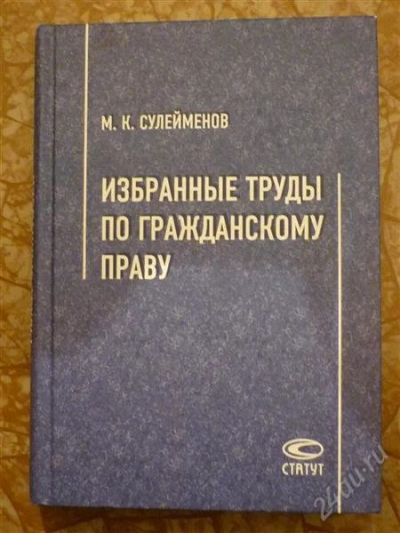 Лот: 1141256. Фото: 1. Избранные труды по гражданскому... Для вузов
