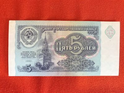 Лот: 13317392. Фото: 1. 5 рублей 1991 года. Россия, СССР, страны СНГ