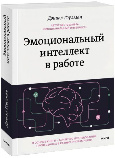 Лот: 24465289. Фото: 1. Эмоциональный интеллект в работе. Психология