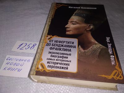 Лот: 19245012. Фото: 1. оз....Наталия Басовская. От Нефертити... Мемуары, биографии