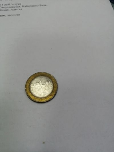 Лот: 19430911. Фото: 1. 10 рублей торжок. Россия после 1991 года