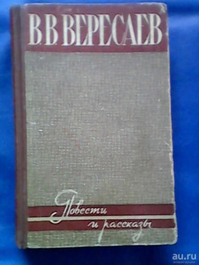 Лот: 9744973. Фото: 1. В. В. Вересаев "Повести и рассказы... Книги