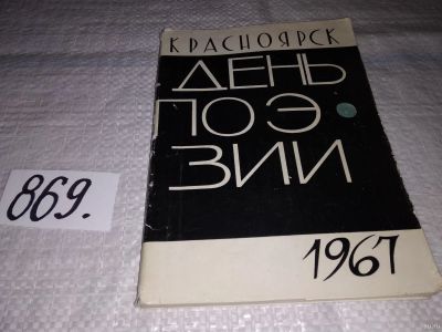 Лот: 13684995. Фото: 1. Красноярск. День поэзии. 1967... Художественная