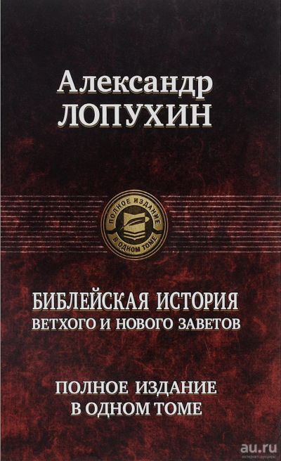 Лот: 16655896. Фото: 1. Лопухин Александр – Библейская... Религия, оккультизм, эзотерика