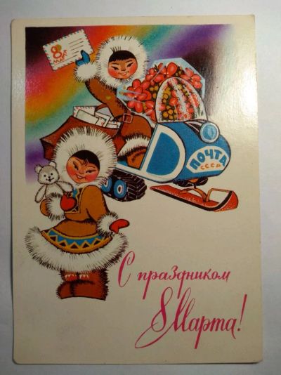 Лот: 12726211. Фото: 1. Открытка СССР 1981 с праздником... Открытки, конверты