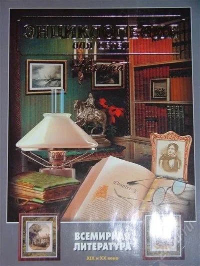 Лот: 1104369. Фото: 1. Всемирная литература. XIX и XX... Энциклопедии
