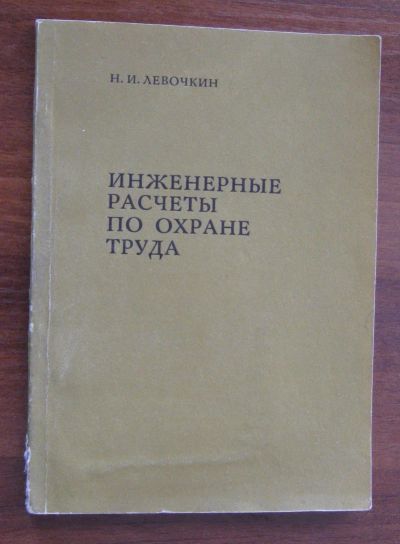 Лот: 25649701. Фото: 1. Инженерные расчеты по охране труда... Для вузов