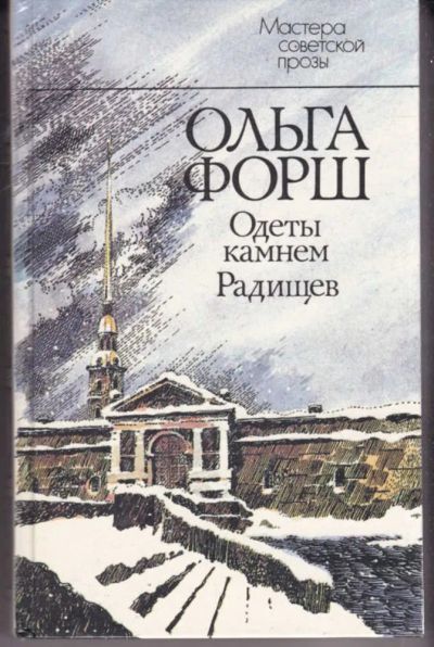 Лот: 23441779. Фото: 1. Одеты камнем. Радищев | Серия... Художественная