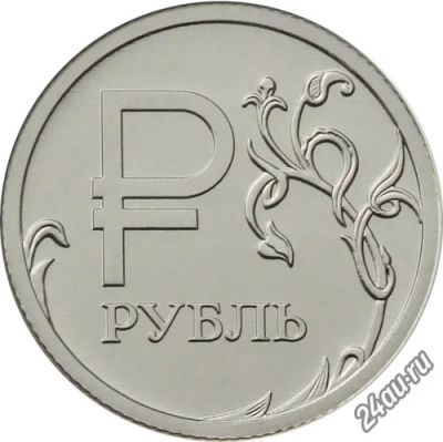 Лот: 6789804. Фото: 1. Монета 1 рубль «Графический знак... Россия после 1991 года
