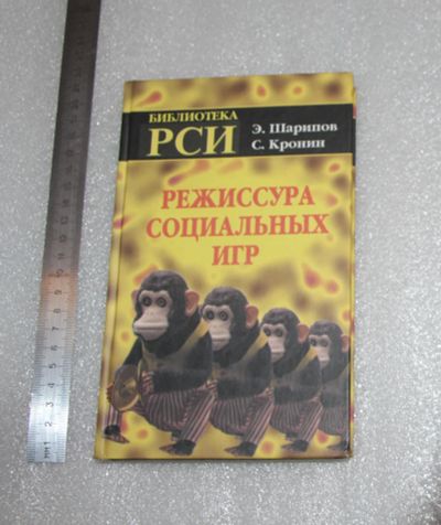 Лот: 22707023. Фото: 1. Шарипов, Кронин. Режиссура социальных... Психология