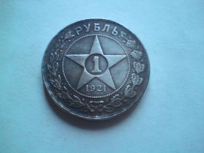 Лот: 8730443. Фото: 1. 1 рубль 1921 г. редкий. Россия до 1917 года