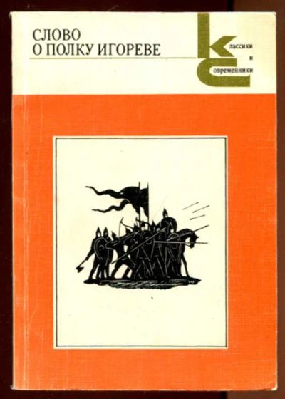 Лот: 23436406. Фото: 1. Слово о полку Игореве | Серия... Художественная