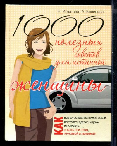 Лот: 23429852. Фото: 1. 1000 полезных советов для истинной... Рукоделие, ремесла