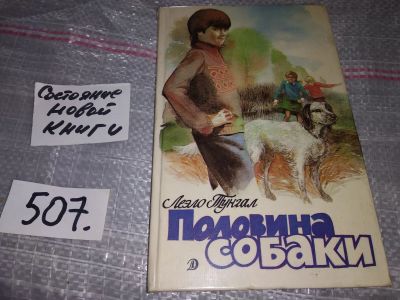 Лот: 16533290. Фото: 1. Тунгал Л. Половина собаки, Герои... Художественная для детей