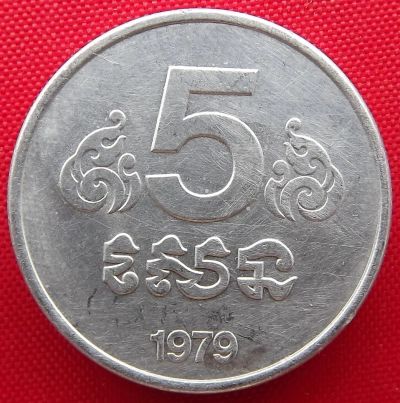 Лот: 1588254. Фото: 1. (№639/LF) 5 сенов 1979 (Кампучия... Азия