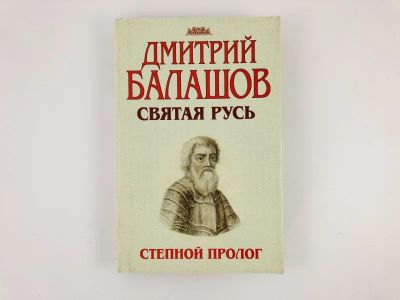 Лот: 23306238. Фото: 1. Степной пролог: Первая книга трилогии... Художественная