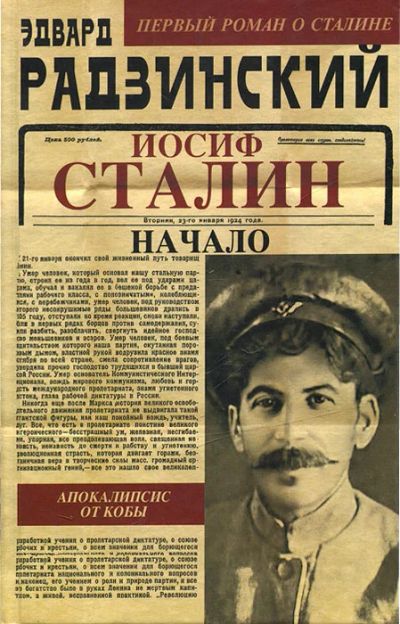 Лот: 5265746. Фото: 1. "Иосиф Сталин. Начало" Э. Радзинский. Художественная