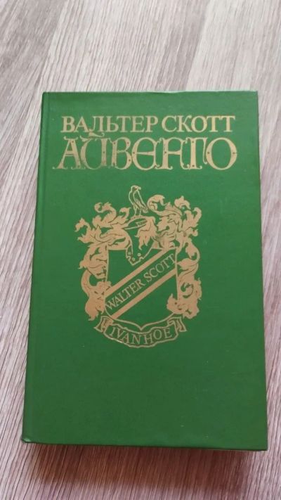 Лот: 25849481. Фото: 1. Вальтер Скотт "Айвенго" 1984. Художественная